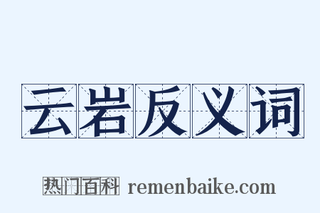 云岩反义词是什么意思的图片